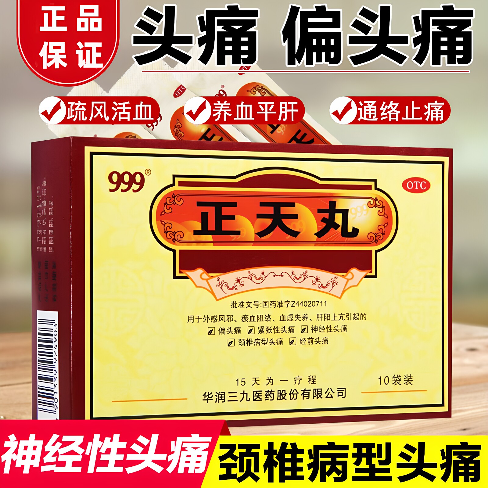 [999]正天丸6g*10袋/盒