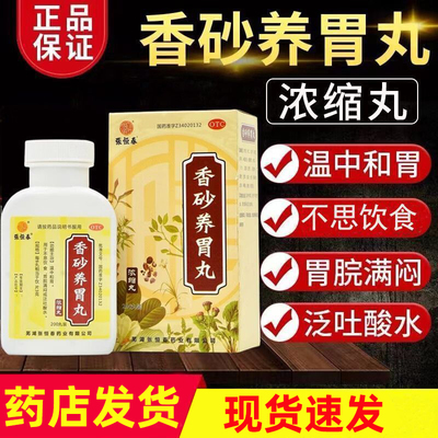 张恒春]香砂养胃丸(浓缩丸)200丸/瓶/盒泛吐酸水胃脘满闷温中和胃