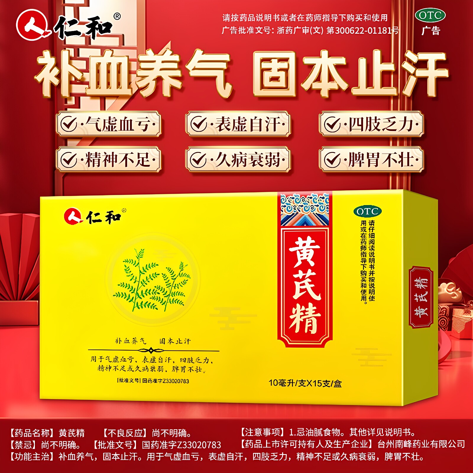 [仁和]黄芪精10ml*15支/盒气虚血亏 表虚自汗 四肢乏力 久病衰弱
