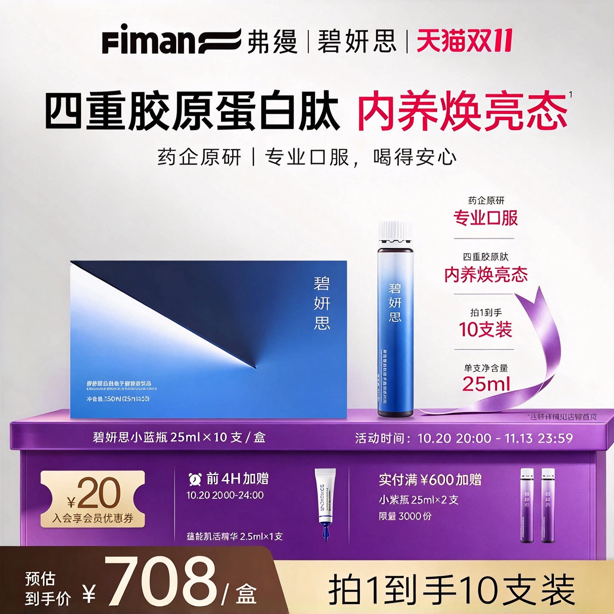 BIOYONCE/碧妍思四相胶原小蓝瓶25ml*10支口服液鱼子酱弗缦胶原