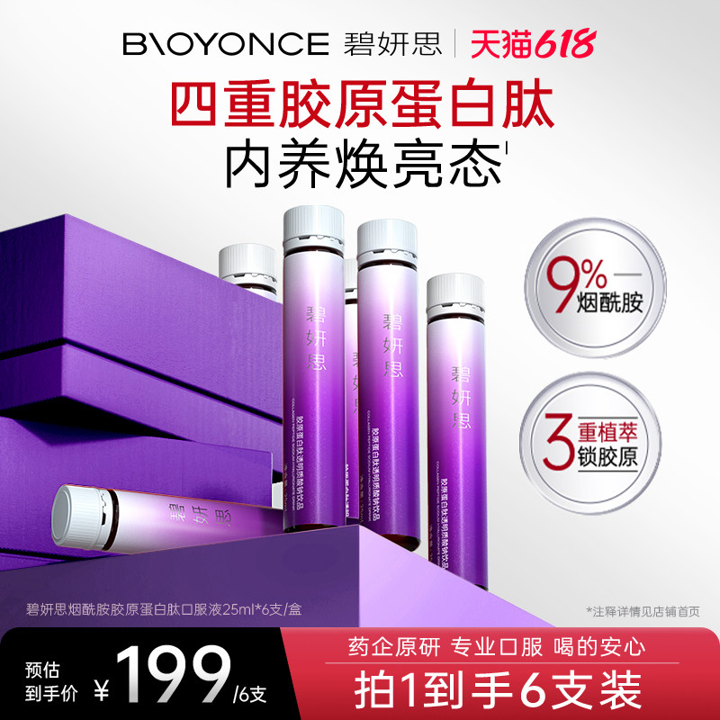 [6支尝鲜]碧妍思烟酰胺胶原蛋白肽口服液小紫瓶25ml*6支小分子