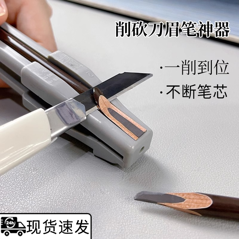 眉笔削刀植村专秀适用修眉笔神器专用刀片眉笔削笔刀器砍眉刀坎刀