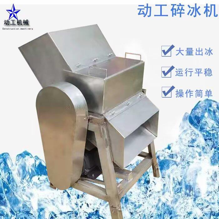 工业碎冰机商用蔬菜水果海鲜保鲜打冰机不锈钢大型雪花机