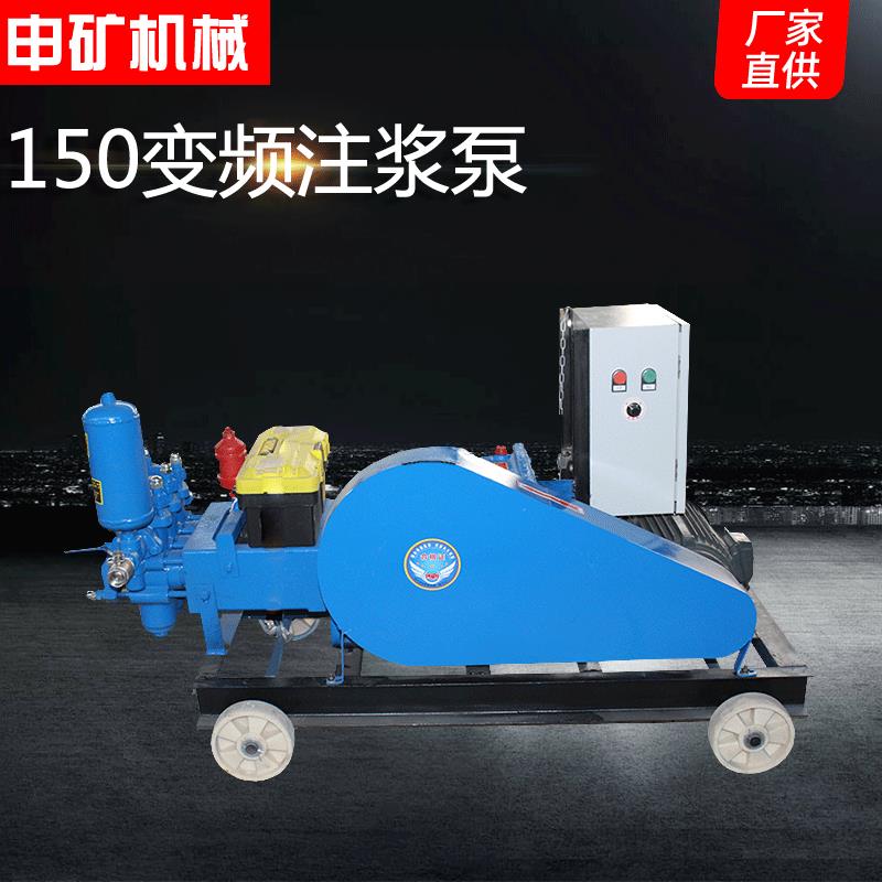 现货BW-150变频注浆泵三缸活塞式泥浆泵高压水泥调速注浆机