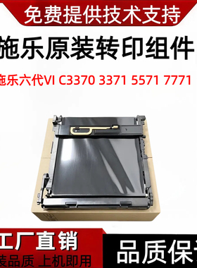 施乐六代VI C3370 3371 5571 7771原装转印带组件3570 4570转印膜
