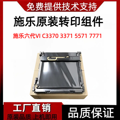 施乐六代VI5571原装转印带组件