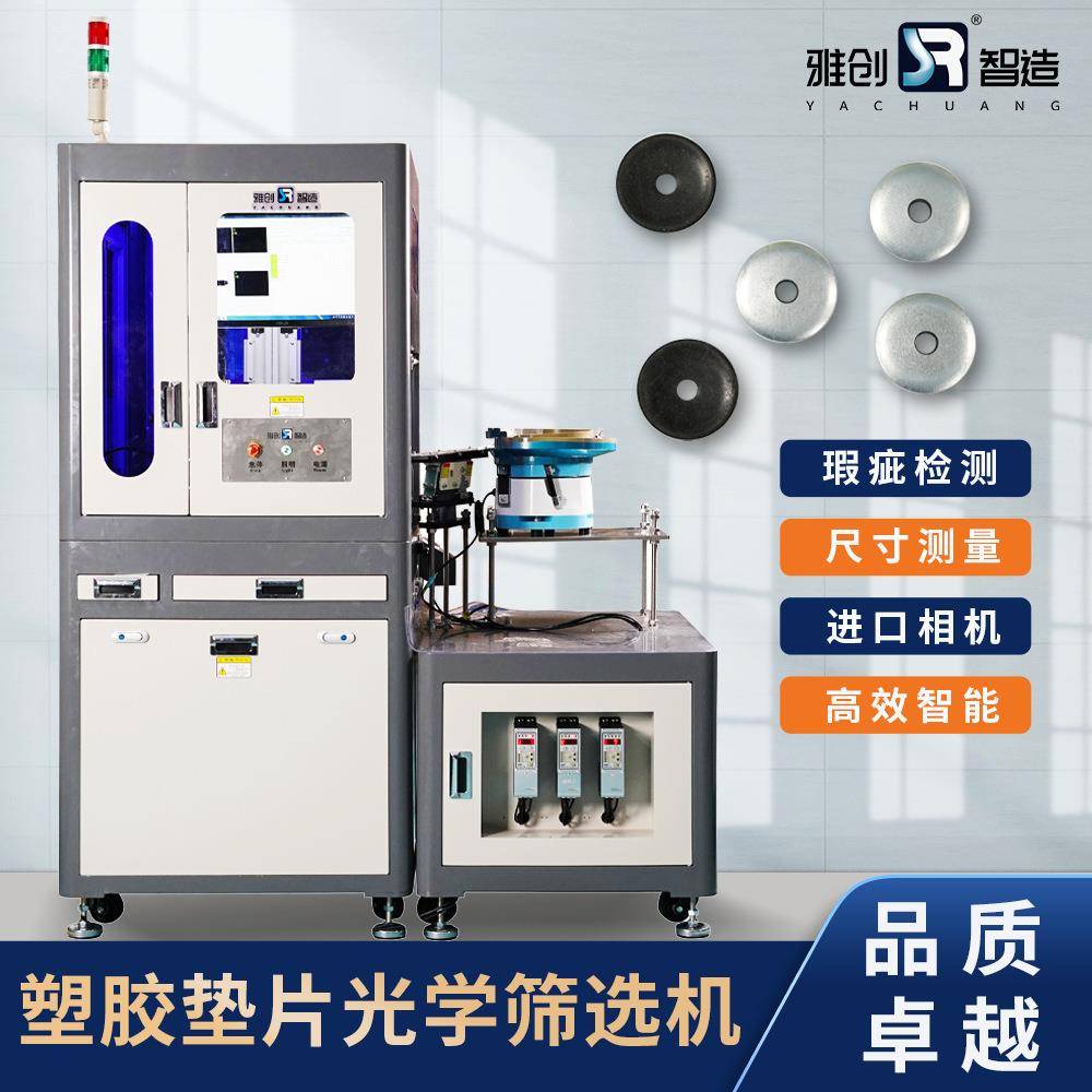 塑胶垫片光学筛选机AI深度学习视觉检测CCD视觉检测设备