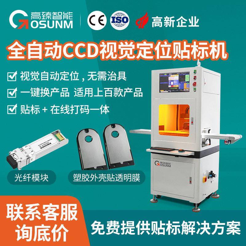 全自动CCD视觉贴标机速不卡顿10秒换型降低人工耗材成本
