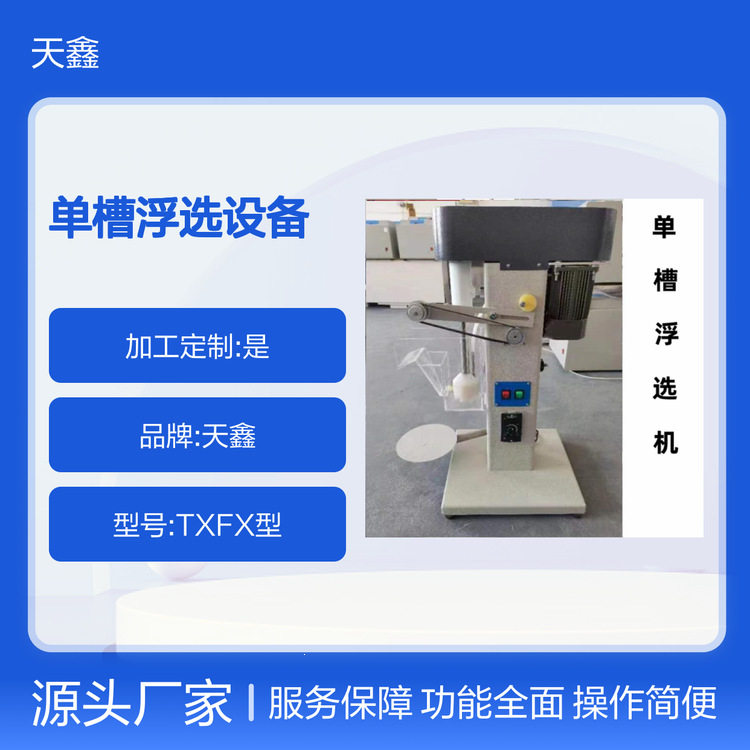 实验室单槽浮选机TX-0.5L矿物精选设备吸气量大