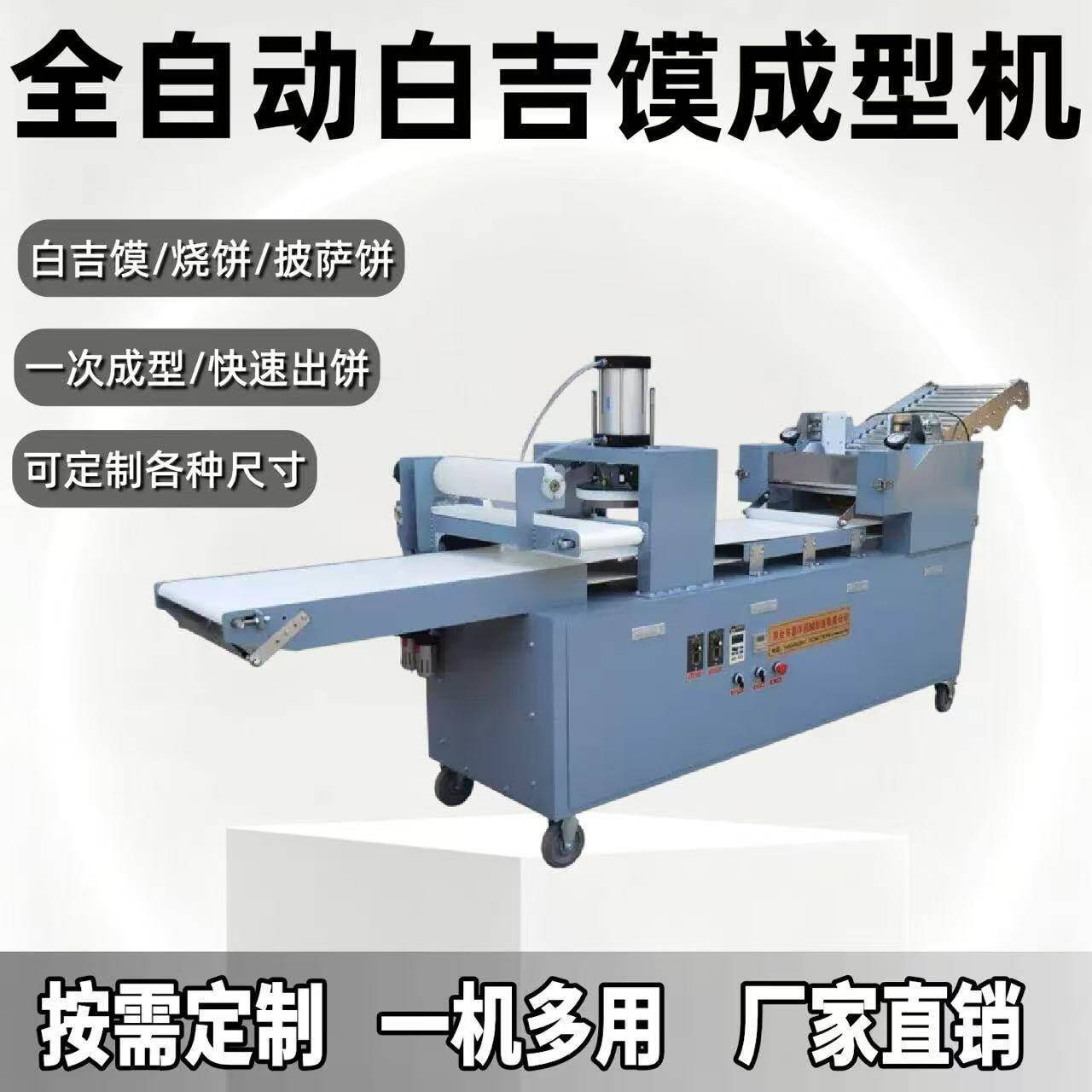 全自动油酥烧饼机商用仿手工白吉馍坯子成型机多功能做饼机器