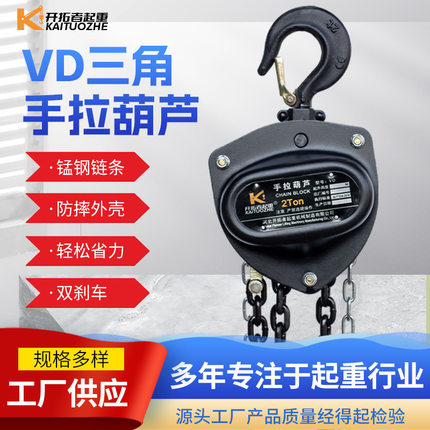 三角型双棘轮双轴承2T3吨升降吊葫芦 手动倒链起重葫芦VD手拉葫芦