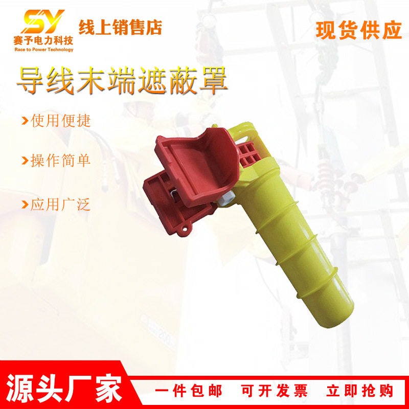 YS250-08-01导线末端遮蔽罩线路工程绝缘保护罩带电作业遮线罩