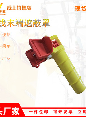 YS250-08-01导线末端遮蔽罩线路工程绝缘保护罩带电作业遮线罩