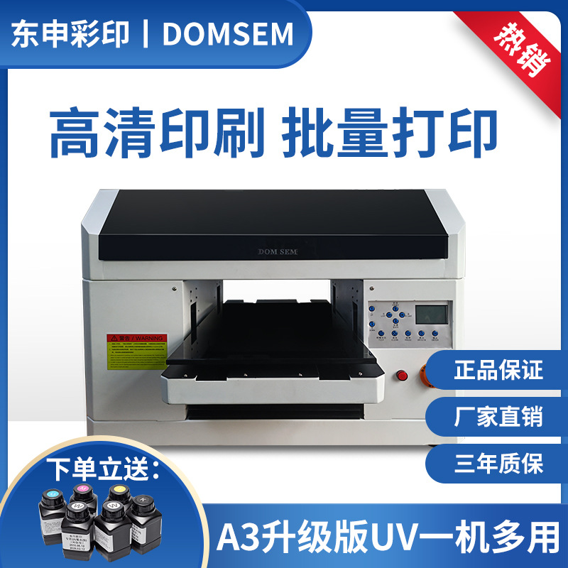 东申升级版A3平板uv打印机玻璃酒瓶盒金属手机壳圆柱体3D彩印设备