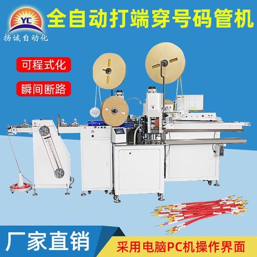 扬诚厂家直销 号码管压接机 全自动双头穿号码管印字压线端子机