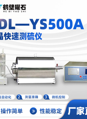 煤质化验设备ZDL-YS500A液晶快速测硫仪源头厂家仪器