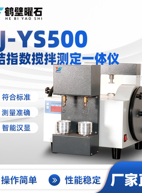 NJ-YS500 粘结指数搅拌测定一体仪煤质分析仪工业分析仪设备