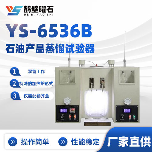 YS-6536B石油产品蒸馏试验器油品分析设备实验室仪器