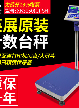 英展计数计重台秤称XK3150C-SH系列电子秤/落地秤75kg150kg300kg