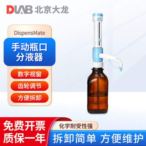 北京大龙 瓶口分液器 DispensMate-Pro 实验室专用型 电子滴定器