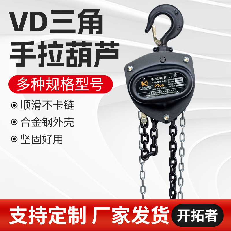VD三角手拉葫芦定制生产 5T10吨手动葫芦吊机 起重葫芦三角葫芦