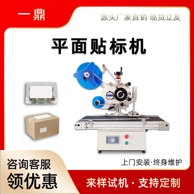 平面贴标签机全自动纸箱纸盒pe袋子贴标机桌面小型平面贴标机