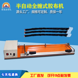 扬诚全自动胶布缠绕机 全缠胶布机 胶带缠绕机 超细线短线可调长