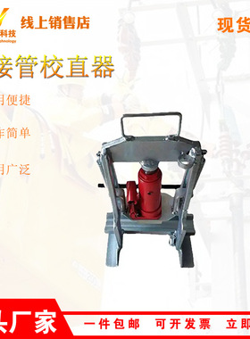 YJZ2压接管校直器452*391*145接续管整弯器2T5T15T压接管校直器