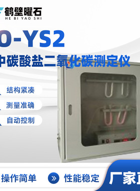 CO-YS2煤中碳酸盐二氧化碳测定仪工业分析设备实验室仪器设备