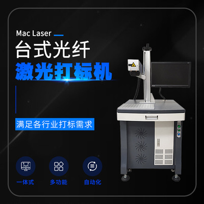 广州码清小型光纤激光打标机台式金属五金不锈钢刻字打码镭雕刻机