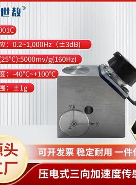 SAE30001C三向压电式加速度传感器高精度转化抗干扰强高灵敏度