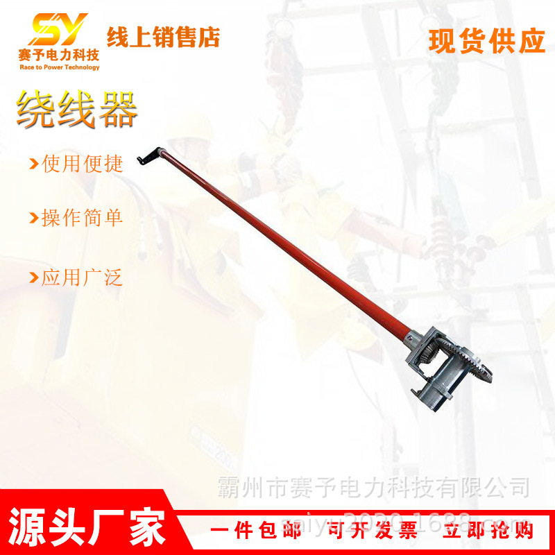销售带卷绕器绝缘操作杆铝合金导线缠线器远距离操作绕线器