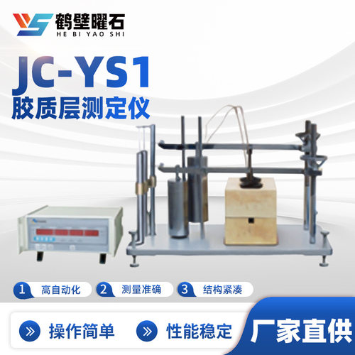 JC-YS1胶质层测定仪工业分析设备实验室仪器源头厂家设备