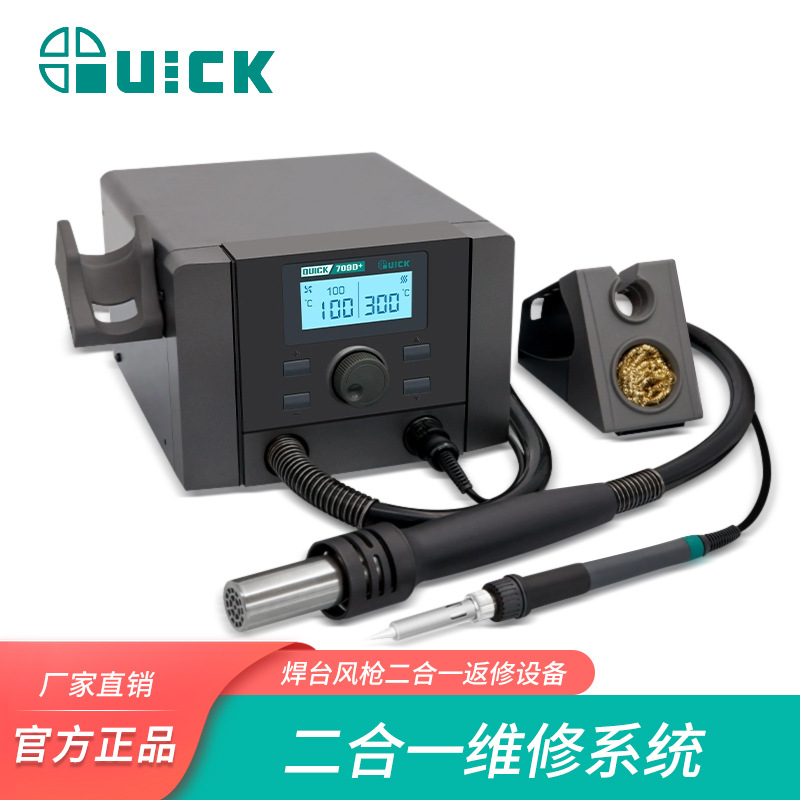 QUICK快克708D+709D+热风枪二合一数显拆焊台可调温电烙铁
