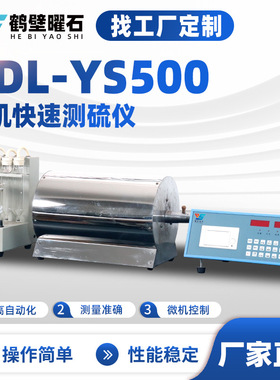 煤质化验设备ZDL-YS500型微机快速测硫仪源头厂家仪器 定制