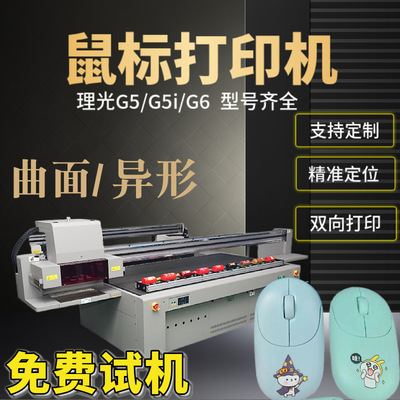 高低落差鼠标外壳键uv打印机曲面异形外壳彩色印刷机平板彩印机