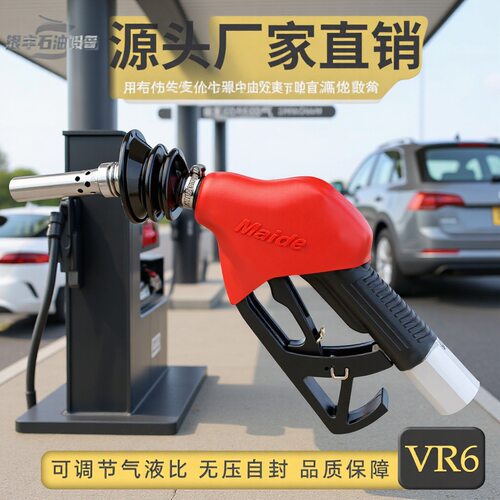 油气回收自封加油枪麦得加油机maide加油机油气回收枪自动跳枪vr6