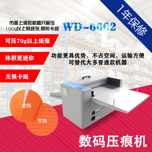 WD-6602 迷你型 手动进纸数码压痕机虚线点线彩页画册宣传册电动