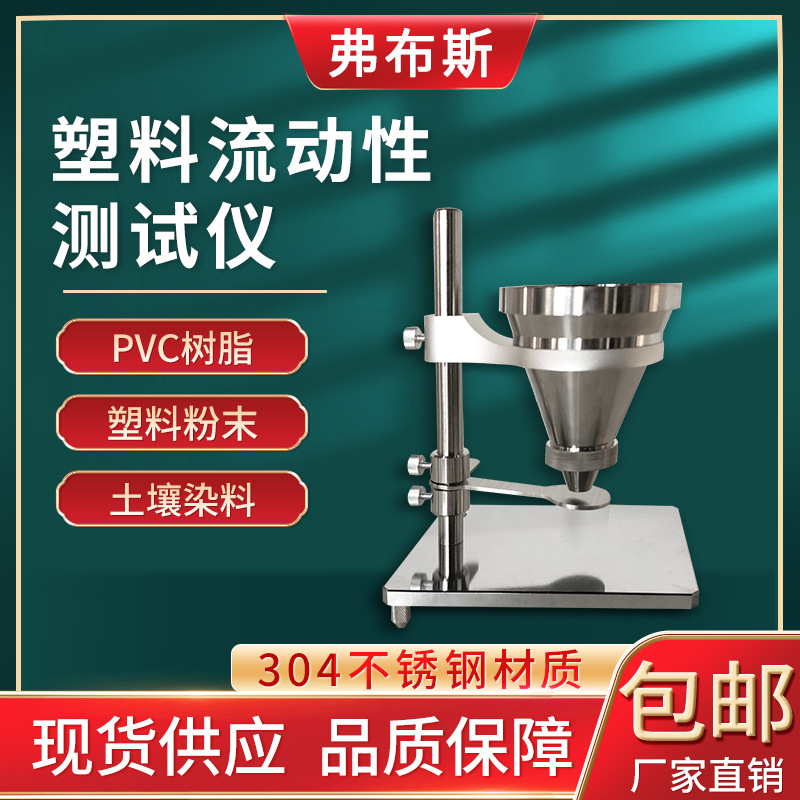 弗布斯塑料粉末流动性测试仪PVC树脂流动性测定仪 颗粒流动检测仪