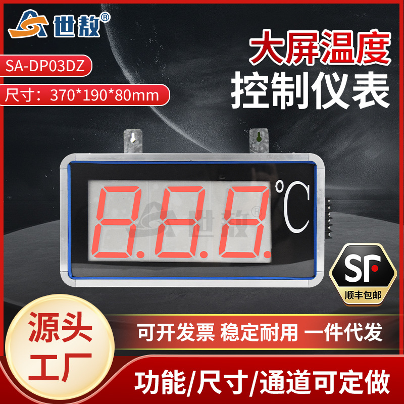 SA-DP03DZ单通道温度显示屏控温单通道大屏显示器报警控制仪表