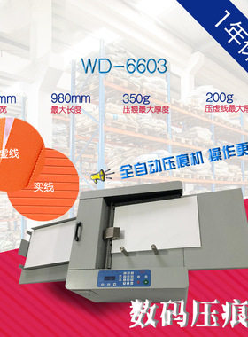 WD-6603 小容量 自动进纸数码压痕机虚线点线彩页画册宣传册电动