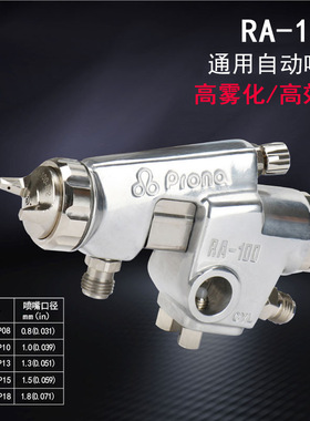 台湾宝丽prona RA-100 RA-101 RA-200自动喷枪RA100RA101RA200