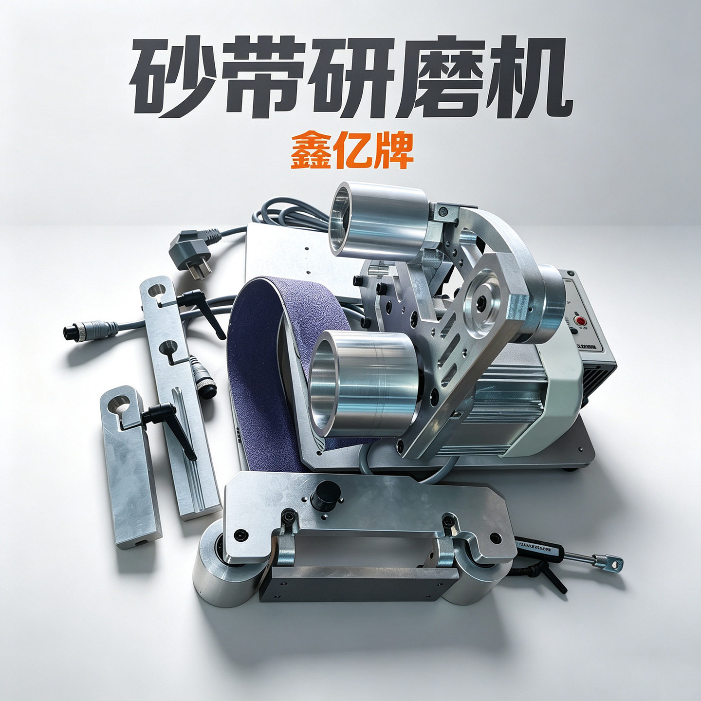 小型砂带研磨机鑫亿牌家用工业两用金属木工打磨抛光工具