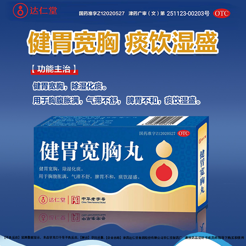 达仁堂健胃宽胸丸 6g*4袋/盒脾胃除湿化痰腹胀满气滞痰饮不舒湿盛