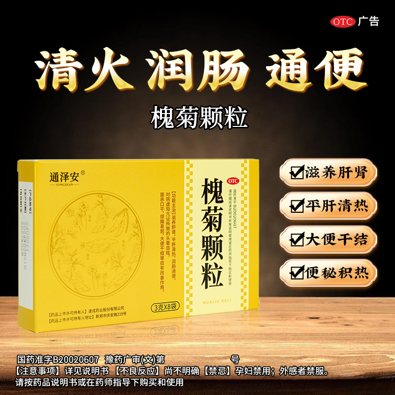 【通泽安】槐菊颗粒3g*8袋/盒