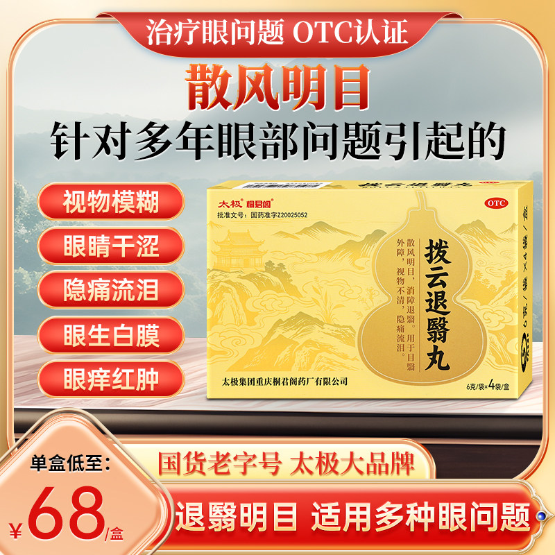 太极桐君阁拨云退翳丸散风明目消障退翳官方眼睛模糊旗舰店正品
