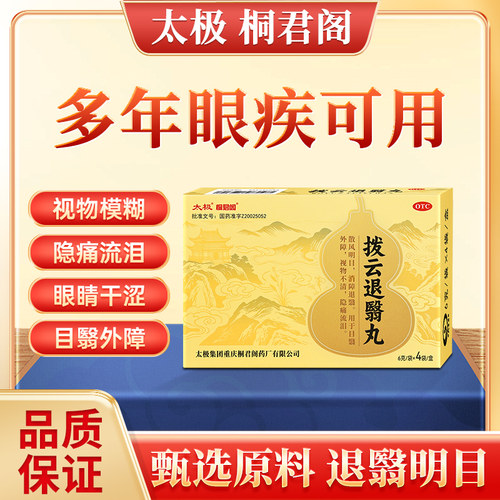 [桐君阁]拨云退翳丸6g*4袋/盒