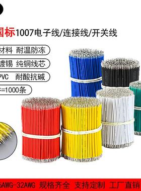 1007电子线短线双头镀锡线电线细电子导线跳线连接线焊接线22AWG