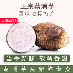 荔浦芋广西荔浦芋头正宗特产新鲜现挖大芋头原产地直发软糯旗舰店