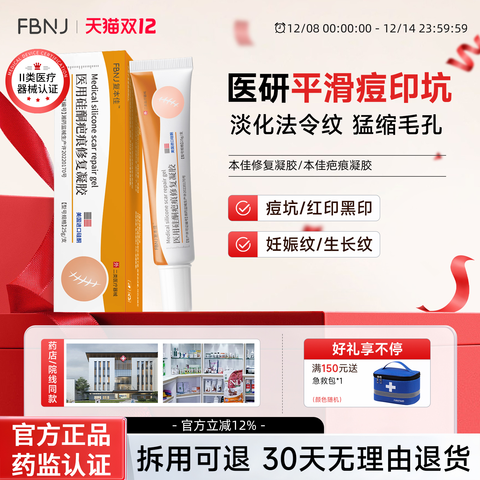 复本佳疤痕修复凝胶医用硅酮祛疤痕痘印痘坑烧伤烫伤破腹产祛疤膏